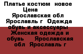 Платье костюм (новое) › Цена ­ 5 000 - Ярославская обл., Ярославль г. Одежда, обувь и аксессуары » Женская одежда и обувь   . Ярославская обл.,Ярославль г.